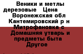 Веники и метлы дерезовые › Цена ­ 60-75 - Воронежская обл., Кантемировский р-н, Митрофановка с. Домашняя утварь и предметы быта » Другое   